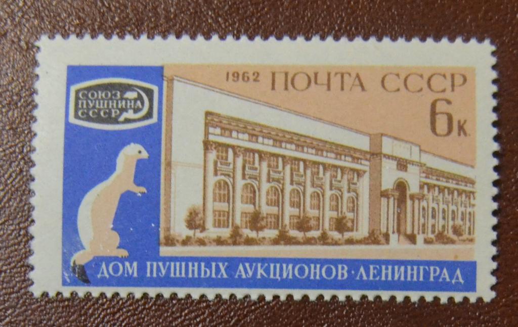 СССР 1962 год  Международный пушной аукцион Дом пушных аукционов Ленинград Горностай MNH