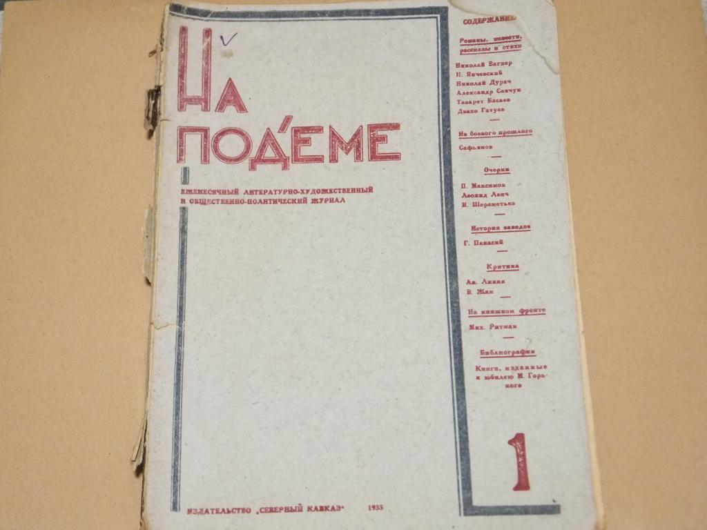Библиографическая Редкость Журнал На Подъеме №1 1933 г. Северный Кавказ Ростов на Дону