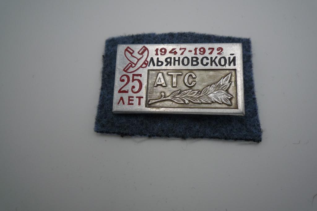 1947-1972 Ульяновской АТС 25 лет