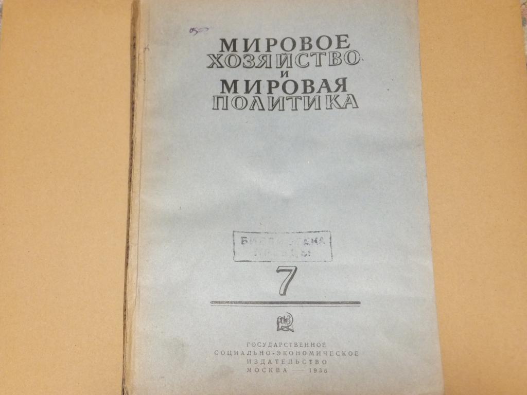 Журнал Мировое Хозяйство и Мировая Политика №7 1936 г. Енё Варга