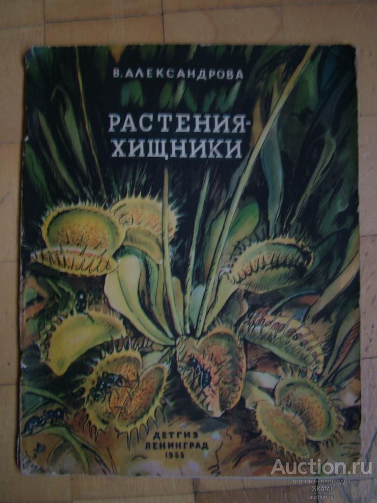 Растения-хищники В.Александрова 1955г.