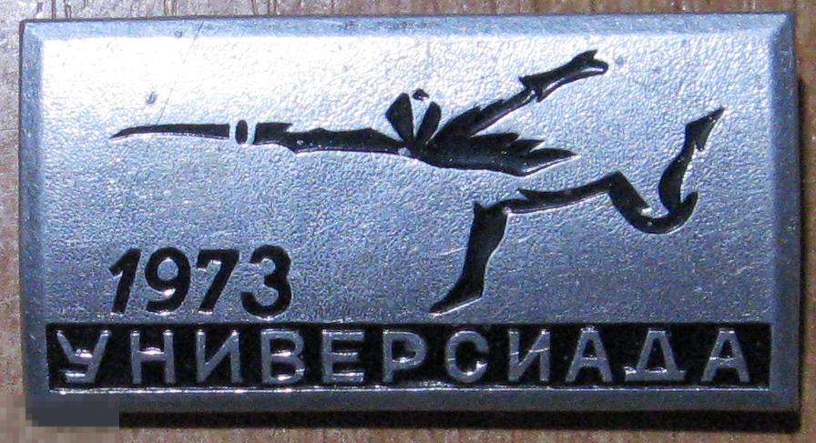 13-082 УНИВЕРСИАДА 1973 ФЕХТОВАНИЕ