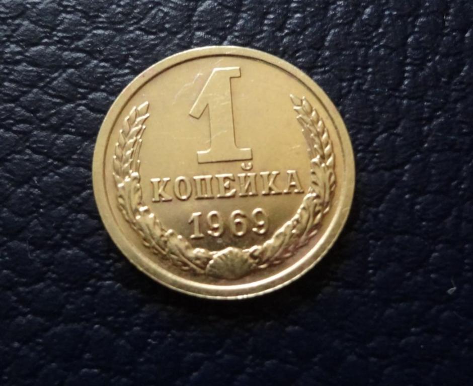 1 КОПЕЙКА СССР 1969 НЕЧАСТАЯ