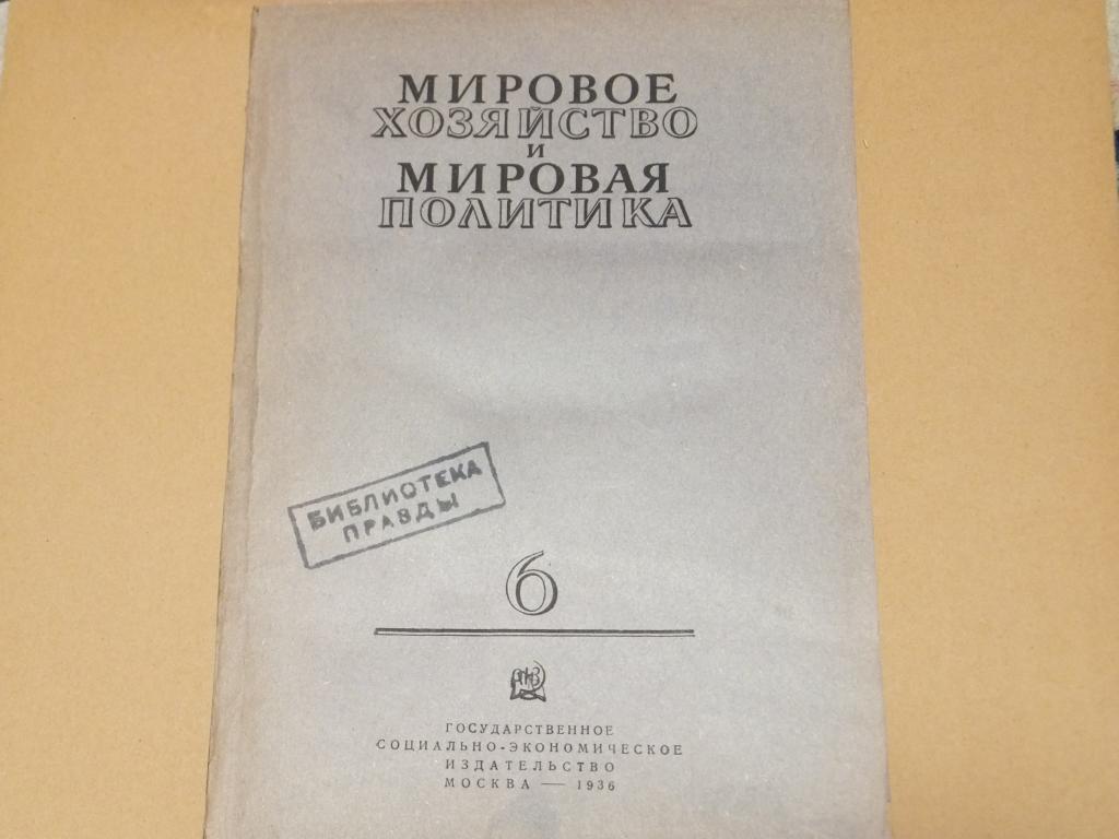 Журнал Мировое Хозяйство и Мировая Политика №6 1936 г. Евгений Варга