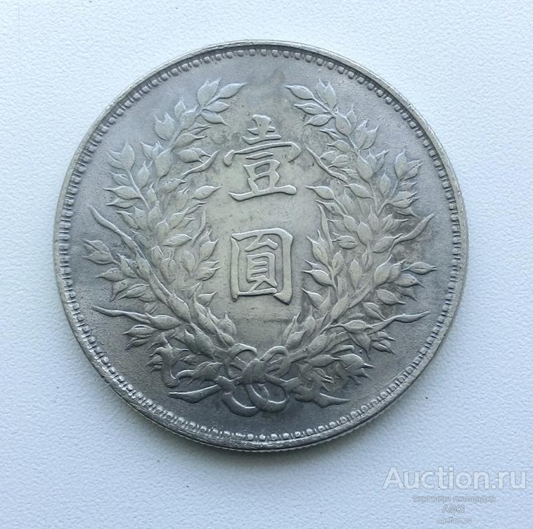 1 доллар (юань) 1920 (9) Республика Китай (КОПИЯ) магнитная