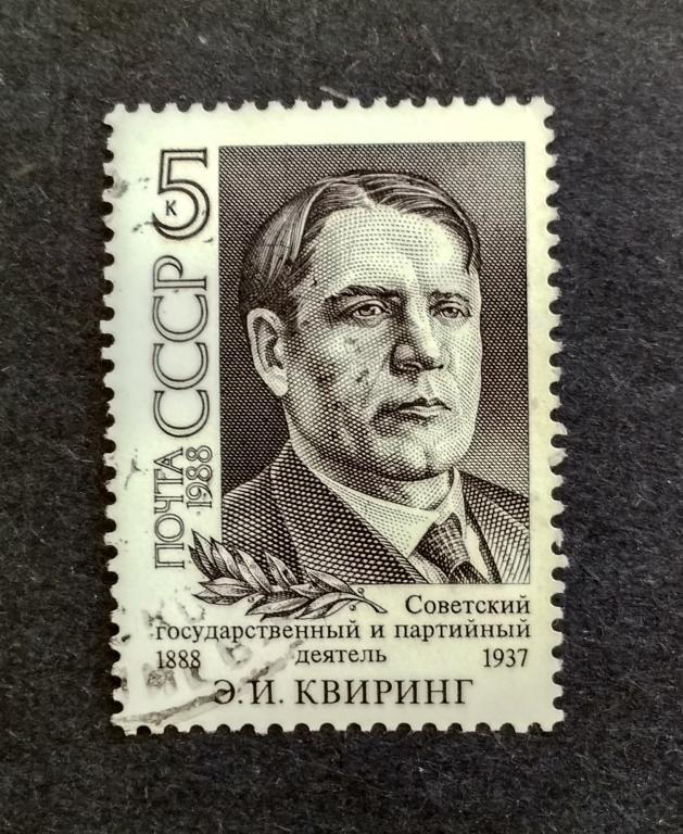 СССР 1988 Квиринг Э. И.  1м 5920 гаш