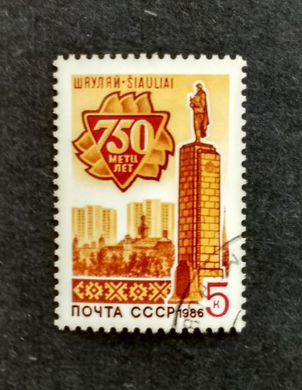 СССР 1986 750 лет Шауляю 1м 5695 гаш