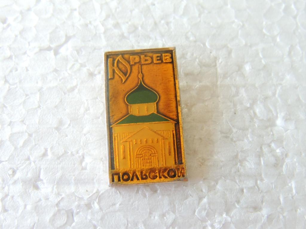 Значок Геральдика Юрьев Польской №278