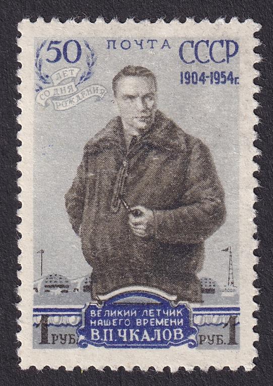 1954г. 50 лет со дня рождения В.П.Чкалова. №1661А (Заг.)**