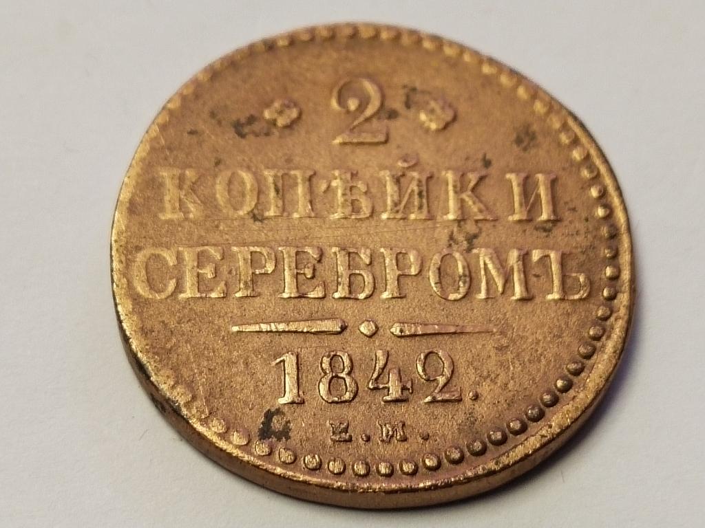 2 копейки серебром. 1842 год, ЕМ .