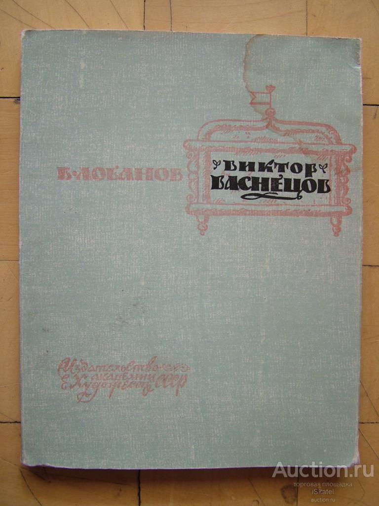 Виктор Васнецов. Лобанов В. 1962