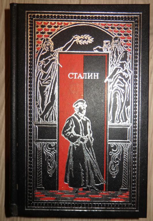 Сталин: в воспоминаниях современников и документах эпохи. М., 1995 г. Биография.