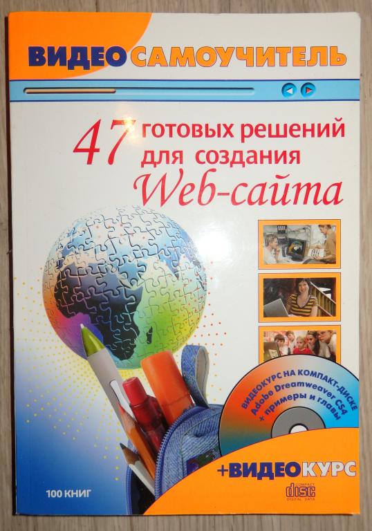 47 готовых решений для создания Web-сайта. + CD с видеокурсом. 2009 г. Программирование