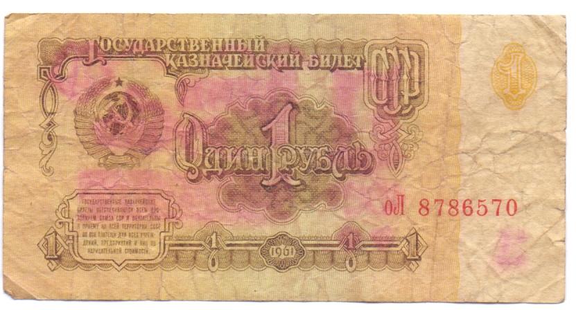 1 рубль 1961 оЛ 8786570 1 тип