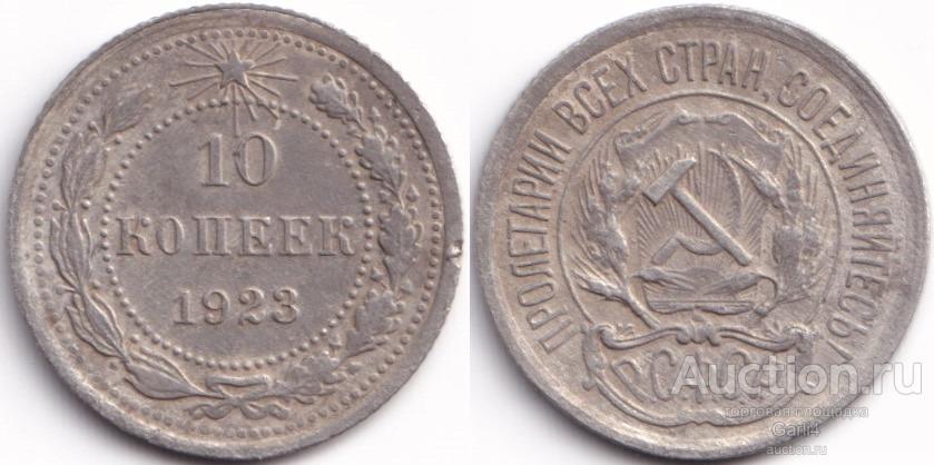 10 копеек 1923 - РСФСР - ранние советы  - VF-XF - №4