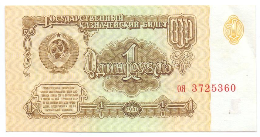 1 рубль 1961 оя 3725360 1 тип