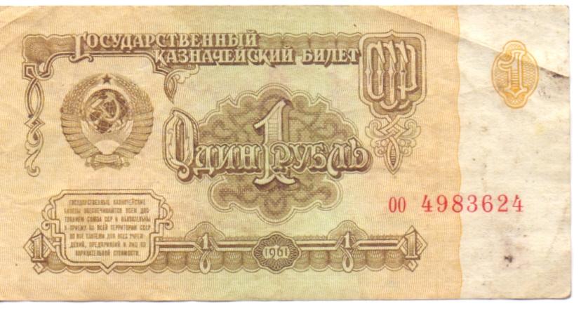 1 рубль 1961 оо 4983624 1 тип