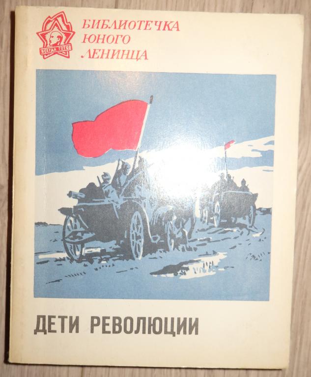 Дети революции. Рассказы. Серия: Библиотечка юного ленинца. Л., Лениздат. 1978 г. Проза.