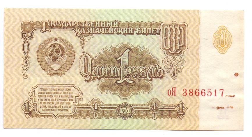 1 рубль 1961 оЯ 3866517 1 тип aUNC