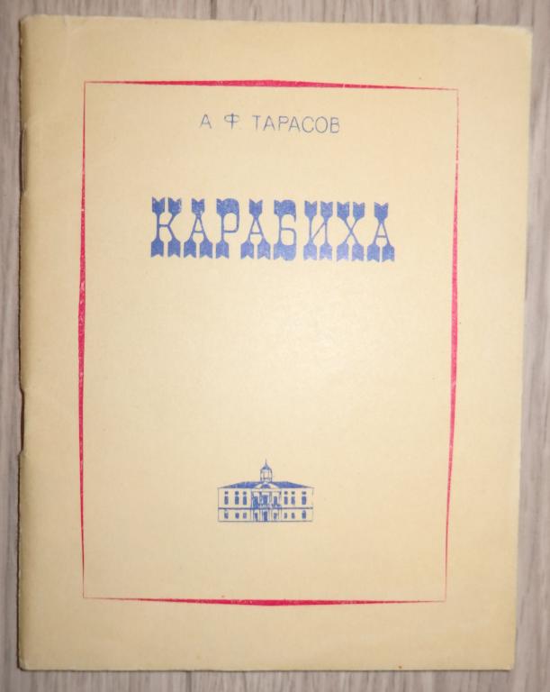 Тарасов А. Карабиха. Музей-усадьба Н. А. Некрасова. Путеводитель. Ярославль. 1972 г.