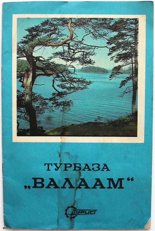 ТУРБАЗА «ВАЛААМ» (Турист, 1978) Рекламно-информационный буклет из СССР