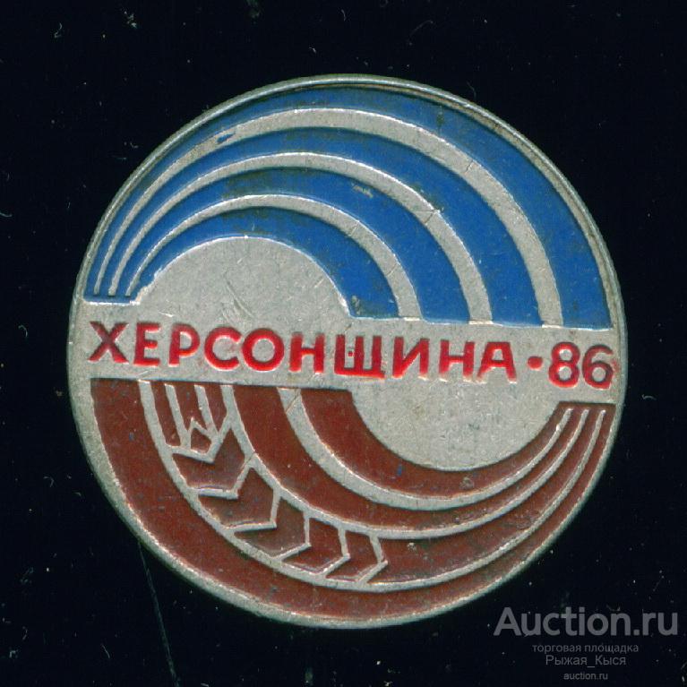 Сельскохозяйственная выставка. Херсонщина-86 (047750)