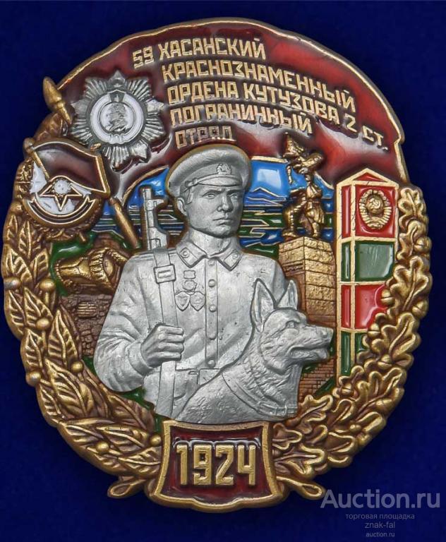 59 ХАСАНСКИЙ КРАСНОЗНАМЕННЫЙ ПОГРАНИЧНЫЙ ОТРЯД 1924  ПВ ФСБ