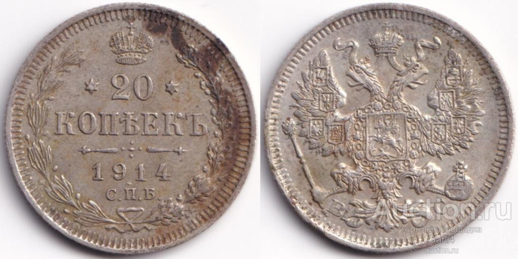 20 копеек 1914 ВС - Российская империя - VF+