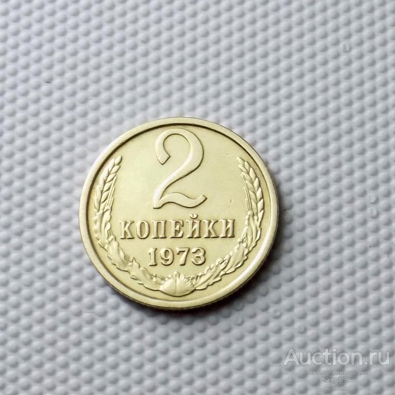 2 копейки 1973 года (0661с)