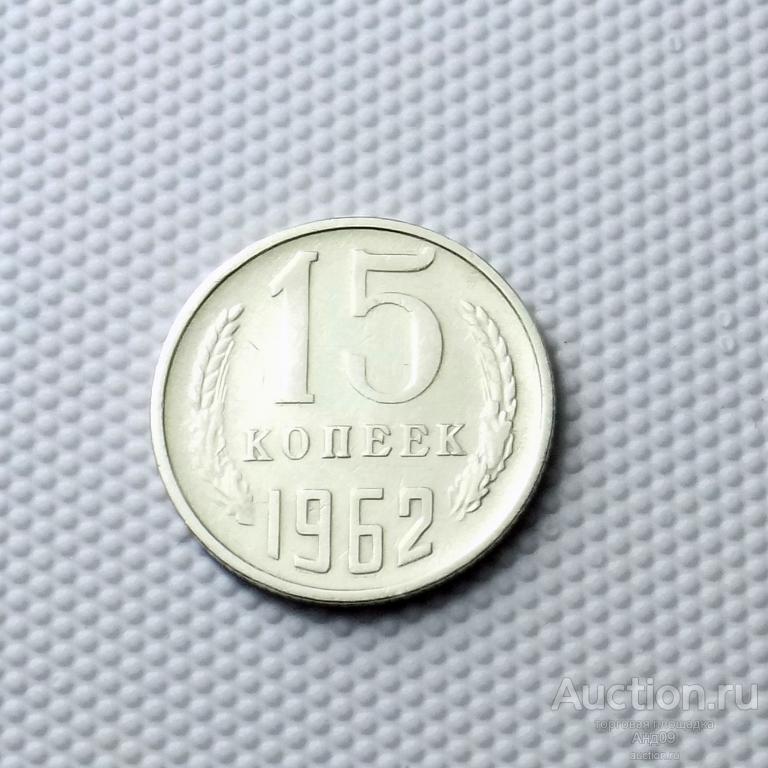15 копеек 1962 года (0666с)