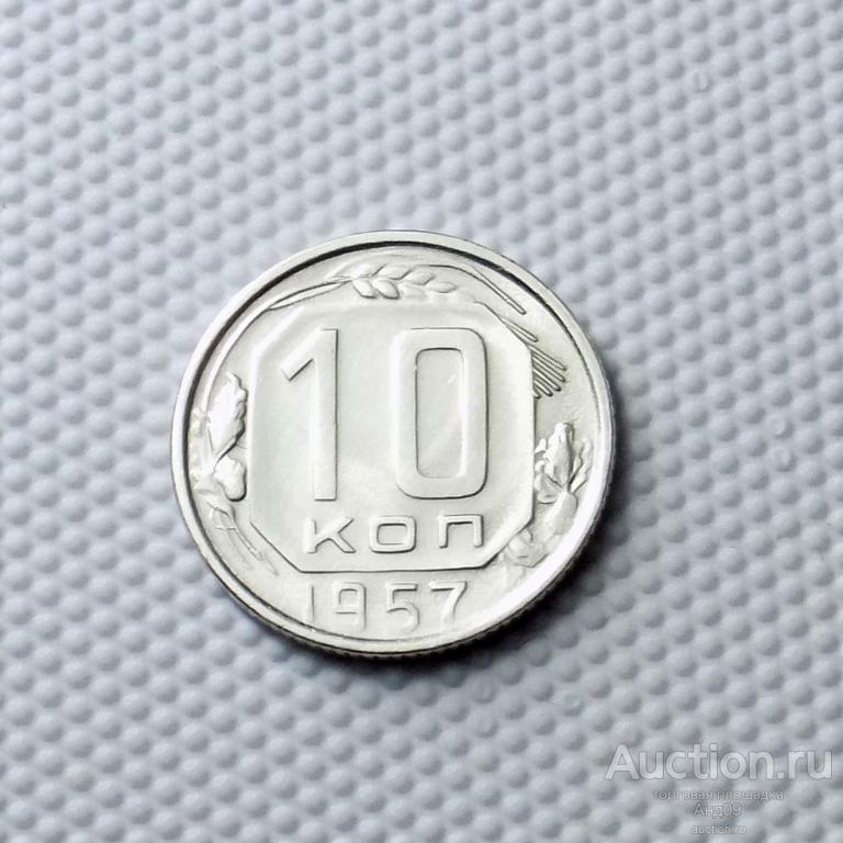 10 копеек 1957 года (0669с)