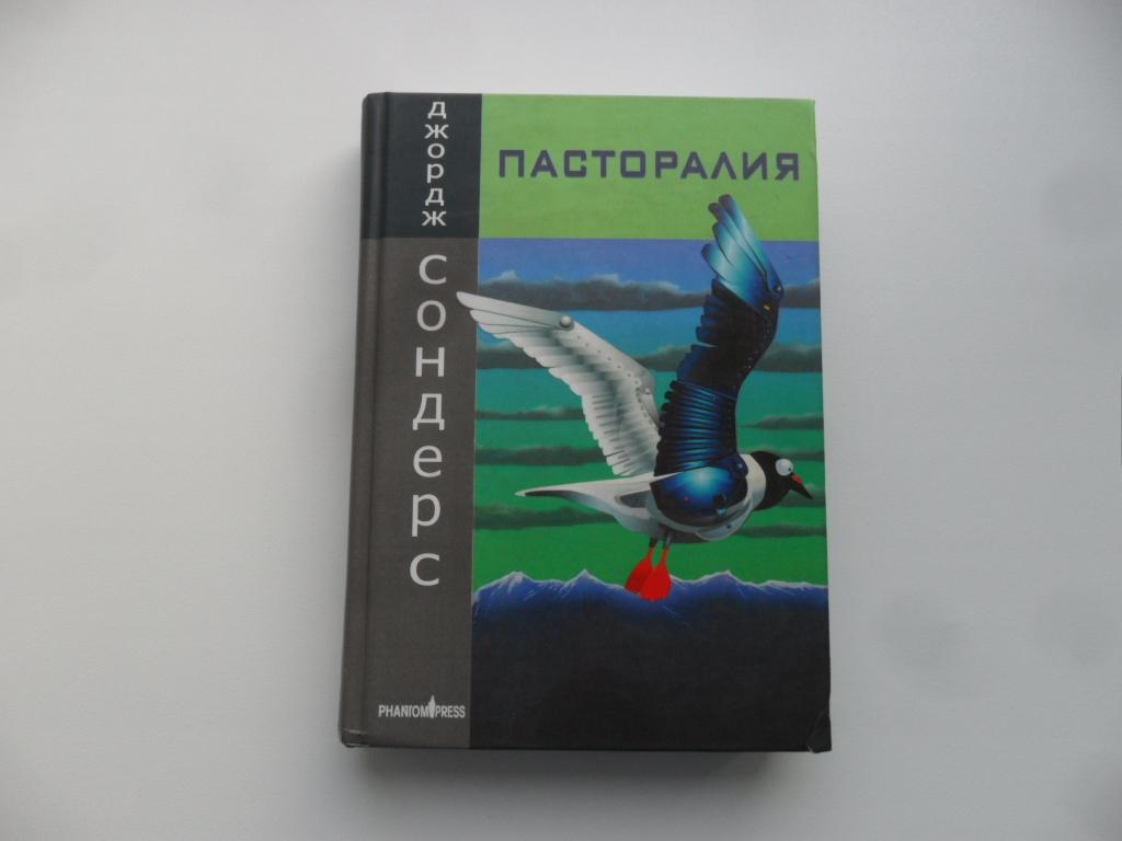 Пасторалия. Разруха в парке гражданской войны. Новеллы. Сондерс Джордж.