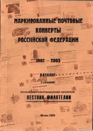 каталог Маркированные почтовые конверты Российской Федерации 1992-2005 Якобс