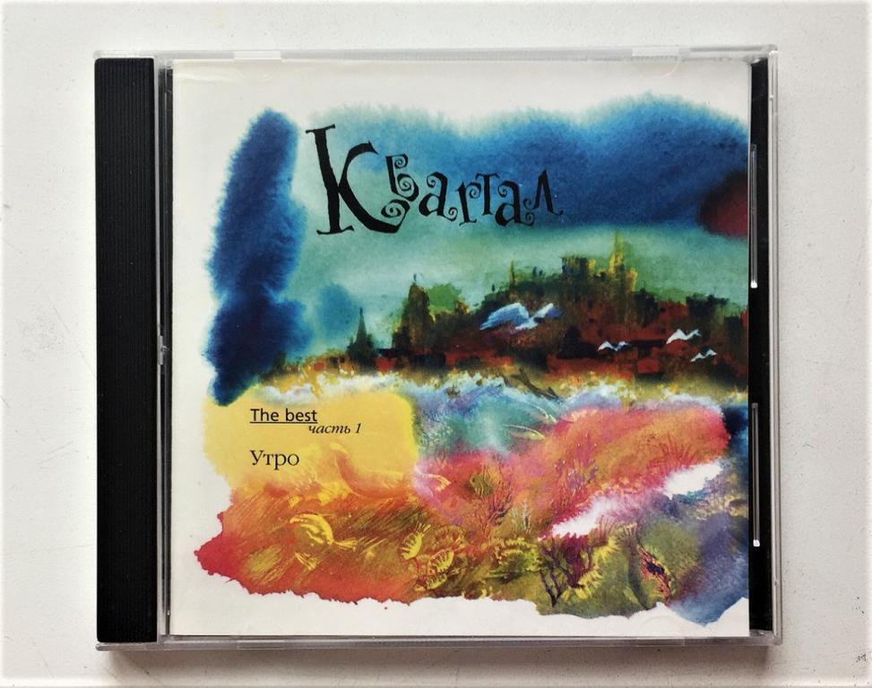 CD. Квартал ‎– The Best. Часть 1. Утро (Лиценз.) МинкульТ ‎– MTCD 1-001/1