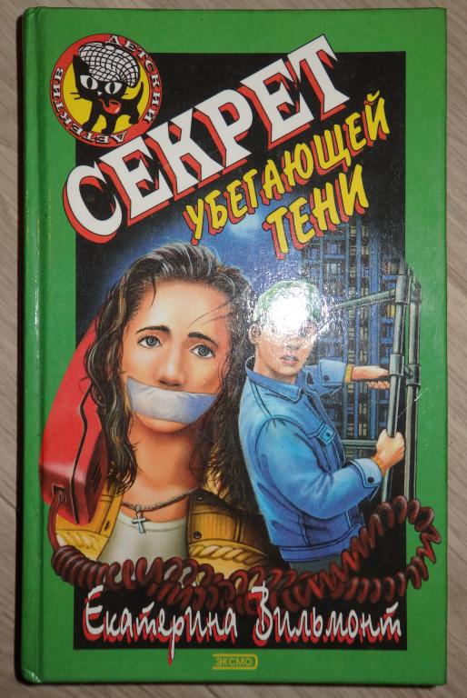Вильмонт Е. Секрет убегающей тени. Серия: Черный котенок. Детский детектив. 2001 г.