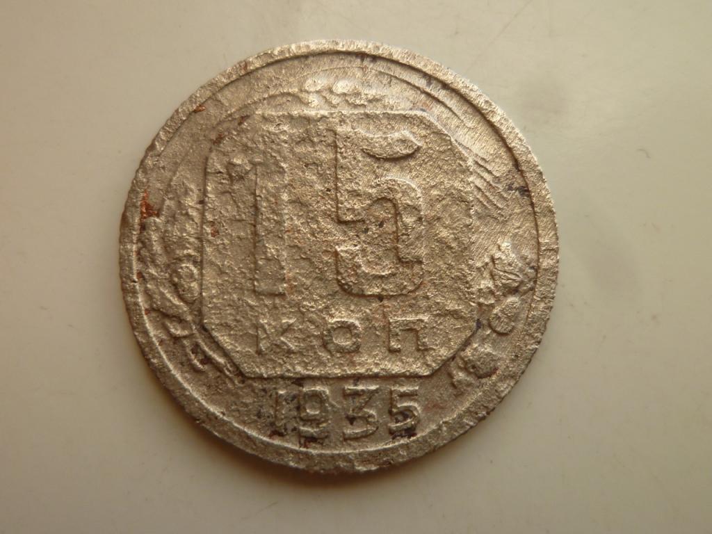 15 копеек 1935 года. Нечастые! 8197