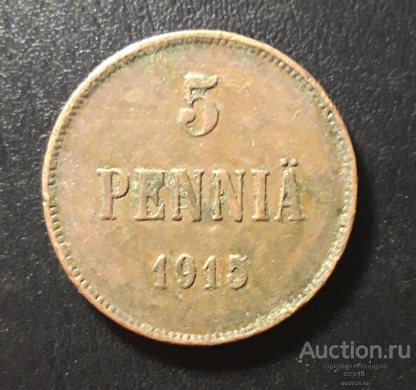 04 Русская  Финляндия,  5 пенни 1915 года.