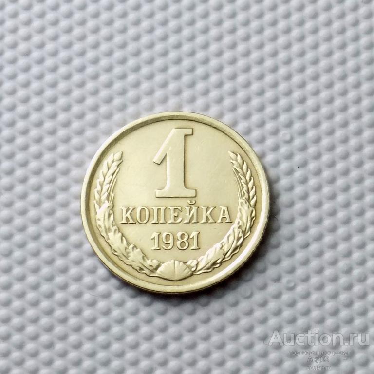 1 копейка 1981 года (0641с)