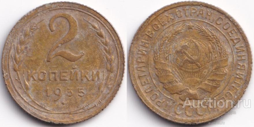 2 копейки 1935 - старый тип герба, узелковая - высокий рельеф - неплохая