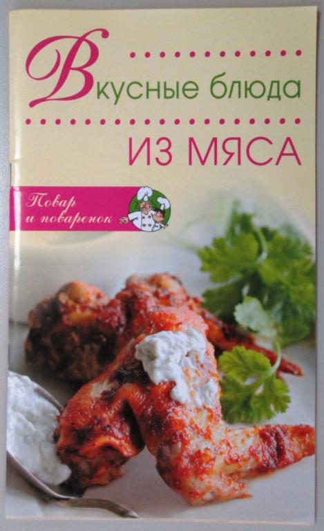 К23.033 ВКУСНЫЕ БЛЮДА ИЗ МЯСА, 2009