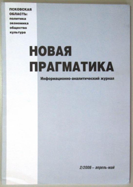 К23.035 НОВАЯ ПРАГМАТИКА, ИНФОРМАЦИОННО-АНАЛИТИЧЕСКИЙ ЖУРНАЛ, ПСКОВСКАЯ ОБЛАСТЬ, 2/2006