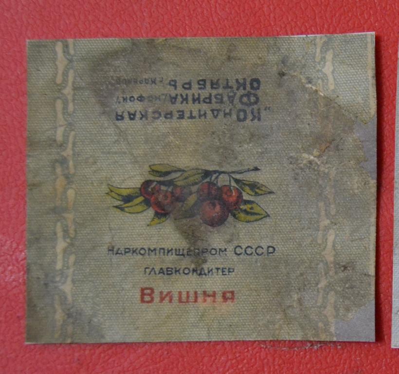Фантик Карамель Вишня  НКПП СССР  Главкондитер Кондитерская фабрика Октябрь Москва 30 годы