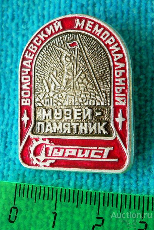 Турист Волочаевский мемориальный музей памятник туризм #13