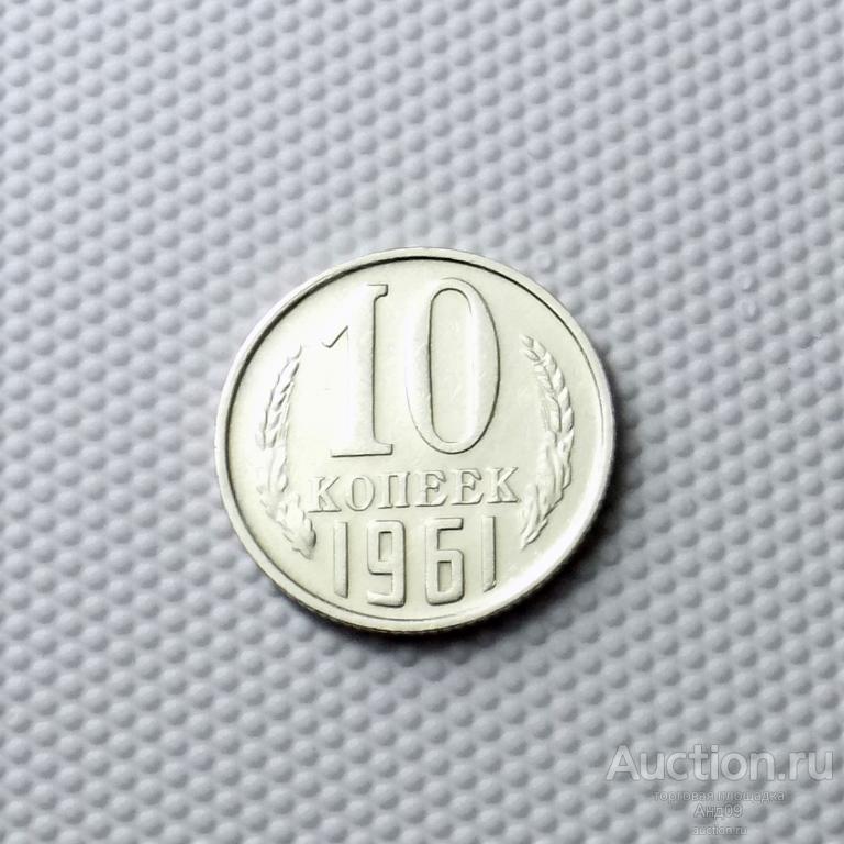 10 копеек 1961 года (0688с)