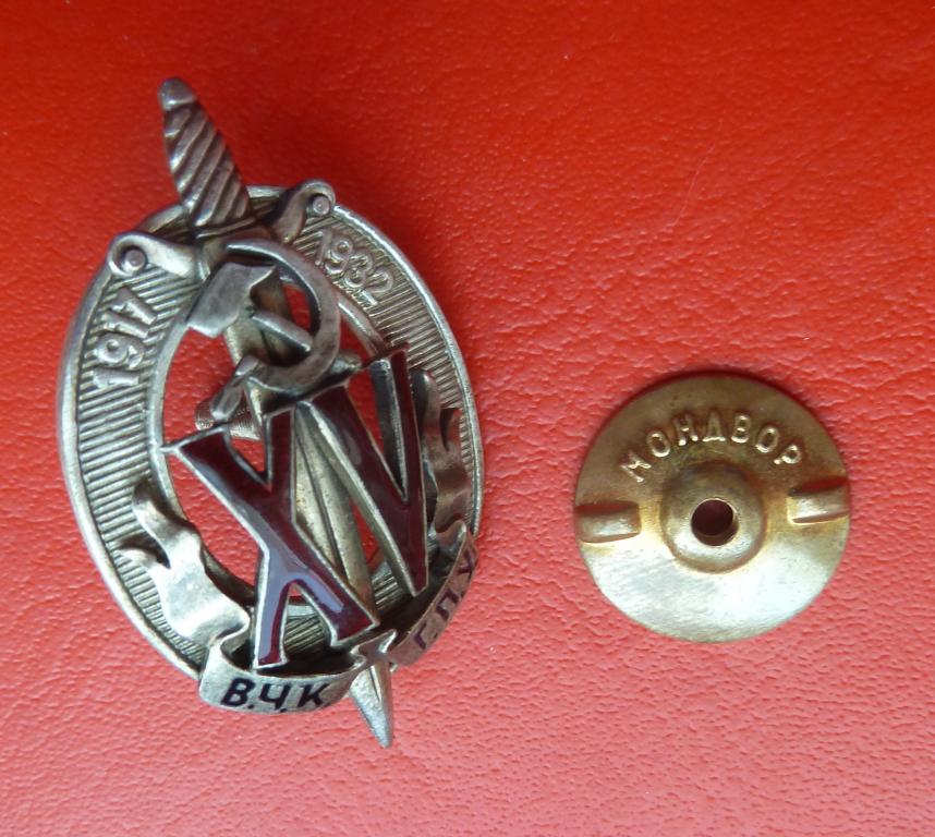 После вчк. Знак "15 лет ВЧК-ГПУ". Почетный знак ВЧК-ГПУ. Знак Почетный работник ВЧК-ГПУ XV. Почетный знак 15 лет ВЧК ГПУ.