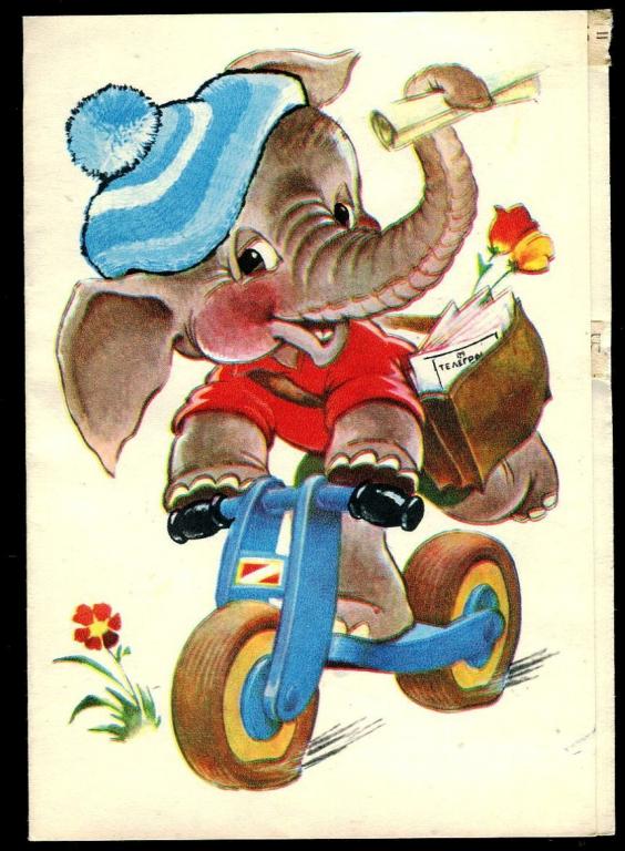 Я и мой слон. Четвериков художник. Слоник советские открытки с новым годом. Четвериков открытки. Поздравительная телеграмма с днем рождения Слоненок на самокате.