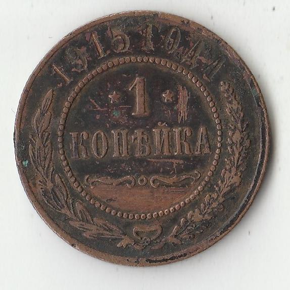K11113 1915 1 копейка СПБ 