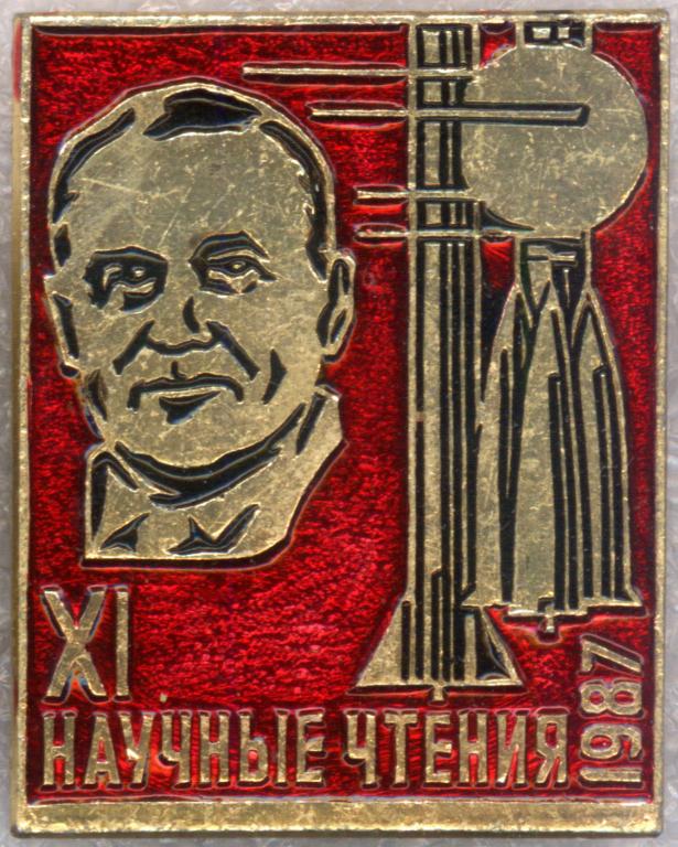 XI Научные чтения * 1987 * Короллёв
