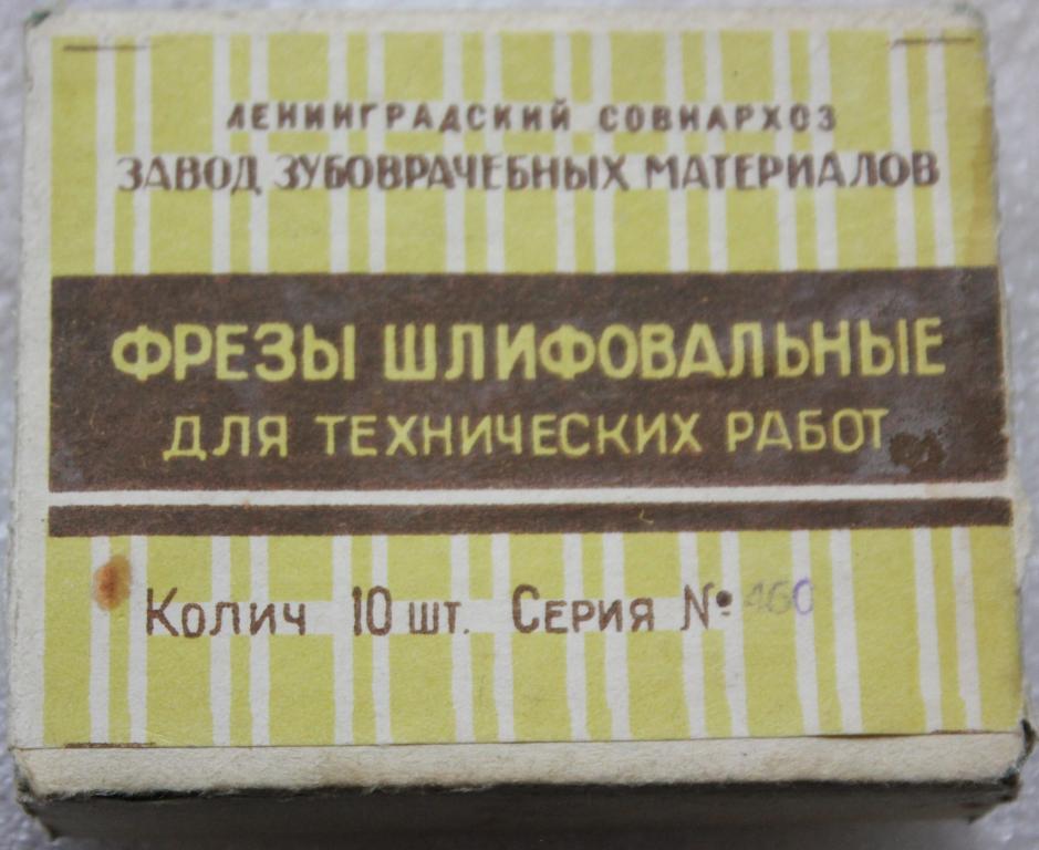 Фрезы шлифовальные 10 шт. Ленинградский совнархоз 1960г. Стоматология Медицина СССР Редкость!