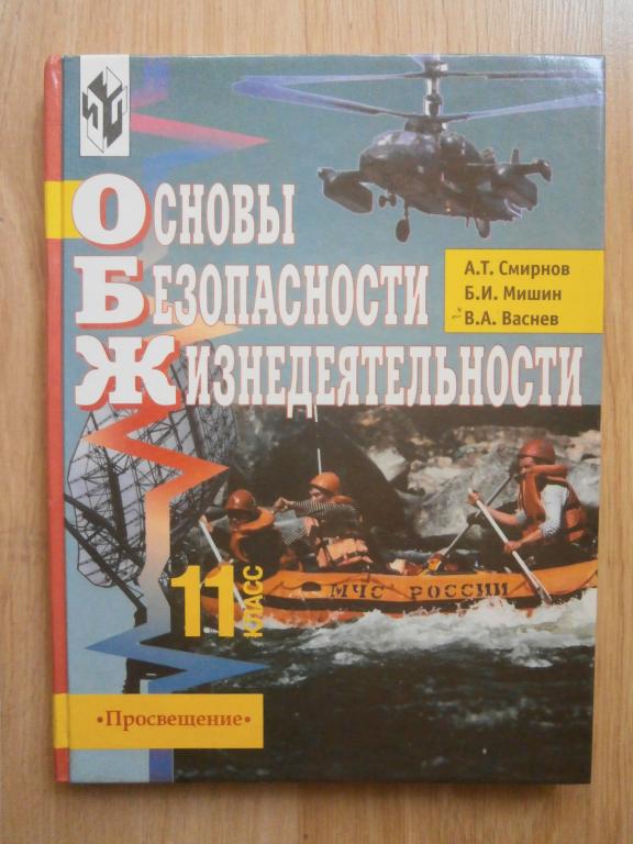 Основы безопасности жизнедеятельности 11кл.